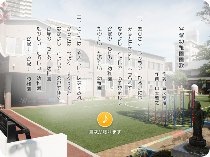 谷塚幼稚園歌