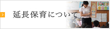 延長保育について