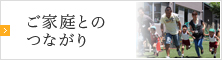 ご家庭とのつながり