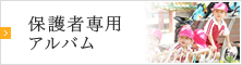 保護者専用アルバム