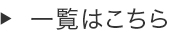 一覧はこちら