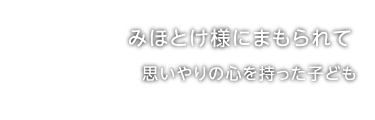 みほとけ様にまもられて　思いやりの心を持った子ども